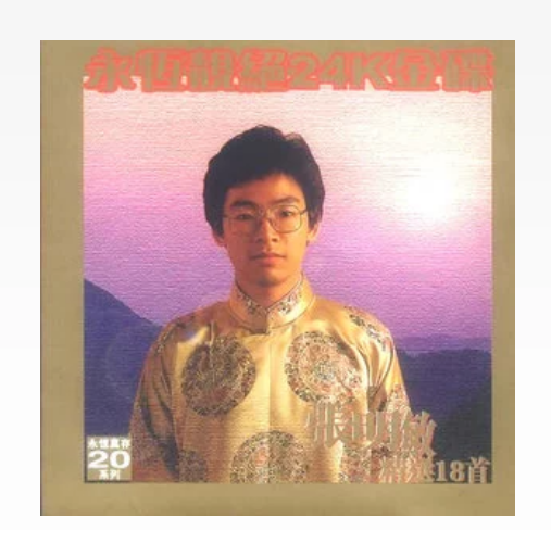 龍的故鄉(張明敏演唱的歌曲) 龍的故鄉(張明敏演唱的歌曲)