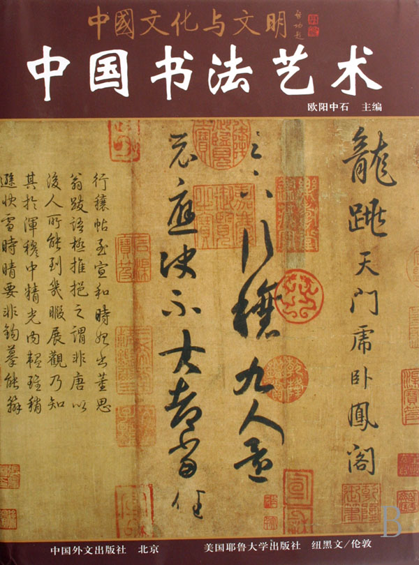 中國書法藝術