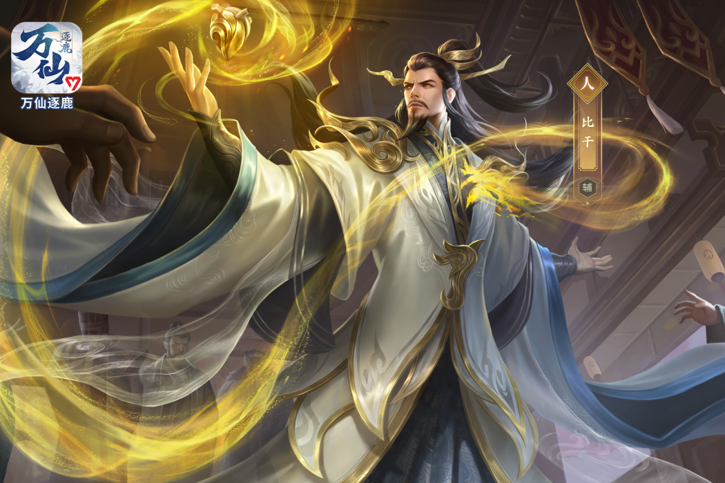 比干(遊戲《萬仙逐鹿》中的人物) 比干(遊戲《萬仙逐鹿》中的人物)