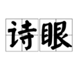 詩眼
