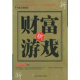 新財富遊戲 新財富遊戲