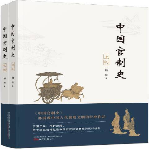中國官制史(2021年萬卷出版公司出版的圖書) 中國官制史(2021年萬卷出版公司出版的圖書)