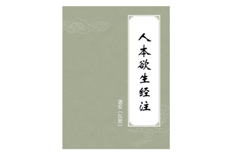 人本欲生經注 人本欲生經注