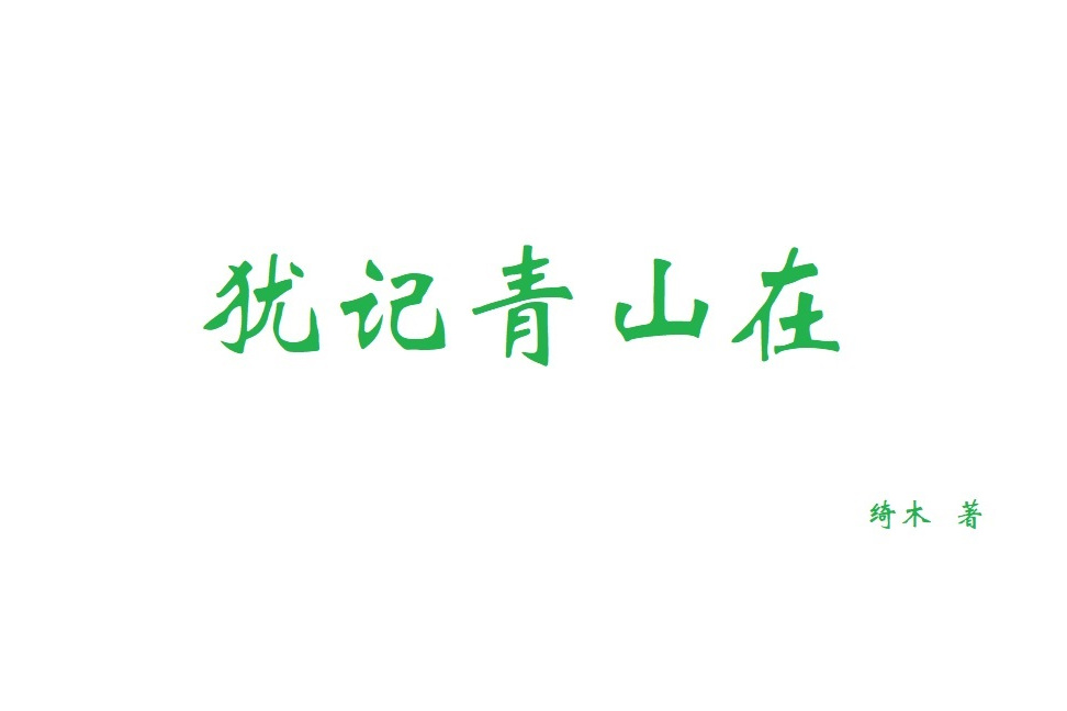 猶記青山在 猶記青山在