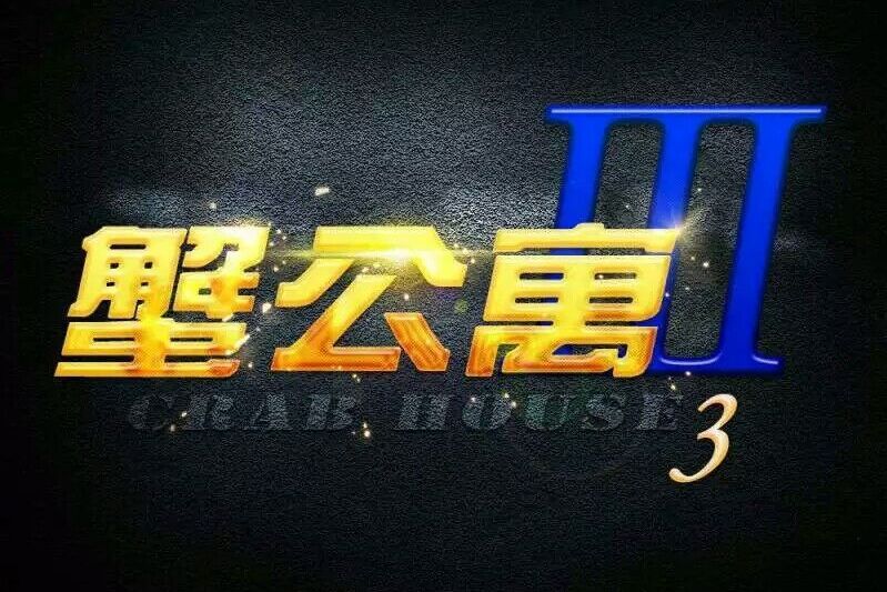 蟹公寓 蟹公寓