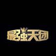 最強天團 最強天團