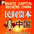 民間資本富中國