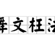 舞文枉法