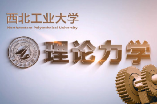 理論力學(西北工業大學提供的慕課) 理論力學(西北工業大學提供的慕課)