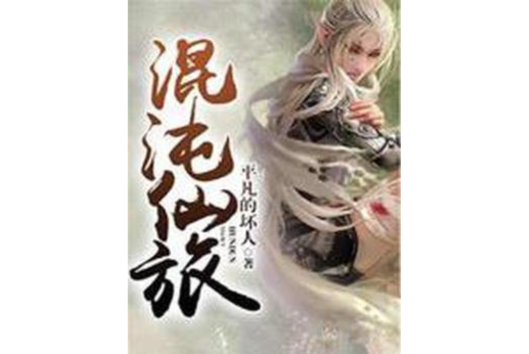 混沌仙旅(平凡的壞人所著小說)