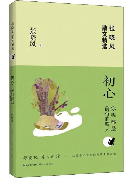 初心(2018年長江文藝出版社出版的圖書) 初心(2018年長江文藝出版社出版的圖書)