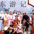 東遊記(1998年馬景濤、郭妃麗、鄭秀珍主演電視劇) 東遊記(1998年馬景濤、郭妃麗、鄭秀珍主演電視劇)