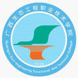 廣西生態工程職業技術學院(廣西生態學院)