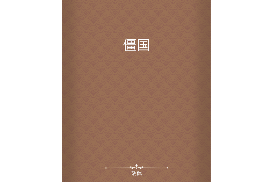 僵國 僵國
