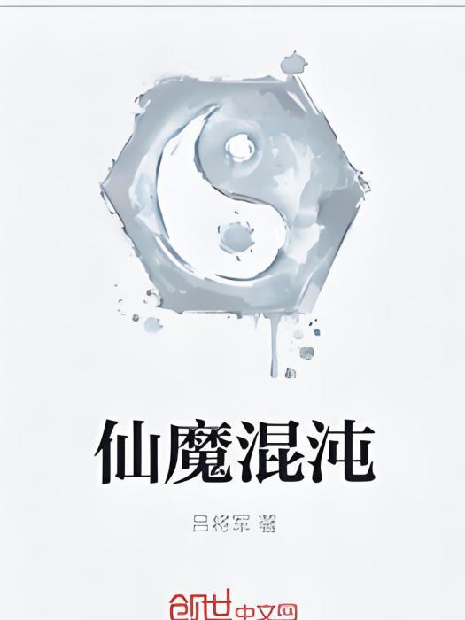 仙魔混沌
