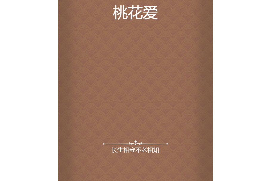 桃花愛(長生相守不老相知創作的網路小說) 桃花愛(長生相守不老相知創作的網路小說)