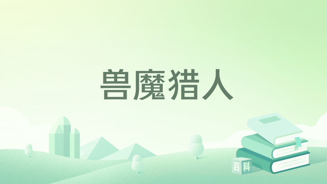 獸魔獵人 獸魔獵人