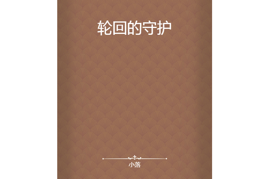 輪迴的守護