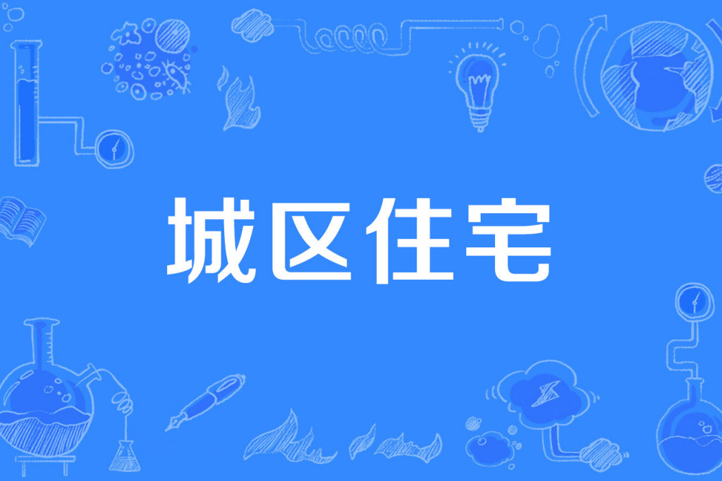 城區住宅 城區住宅
