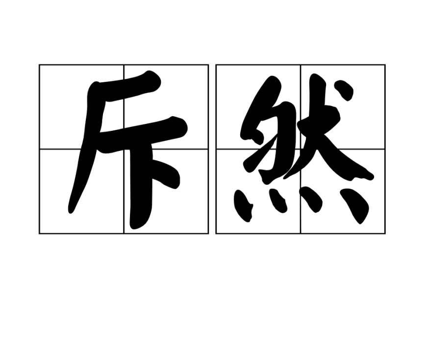 斥然 斥然