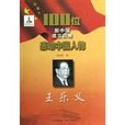 王樂義-100位新中國成立以來感動中國人物