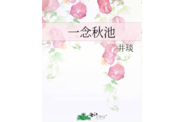 一念秋池 一念秋池