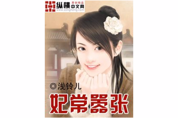 妃常囂張(淺鈴兒創作的網路小說) 妃常囂張(淺鈴兒創作的網路小說)