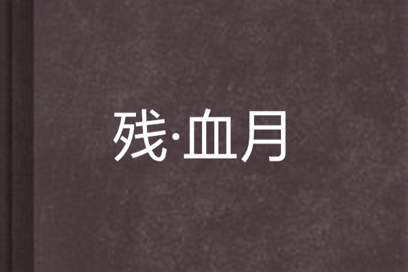 殘·血月 殘·血月