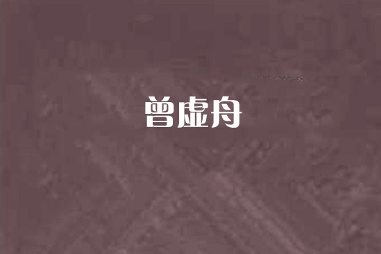 曾虛舟 曾虛舟
