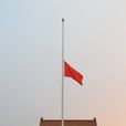下半旗(降半旗) 下半旗(降半旗)