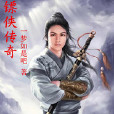 鏢俠傳奇 鏢俠傳奇