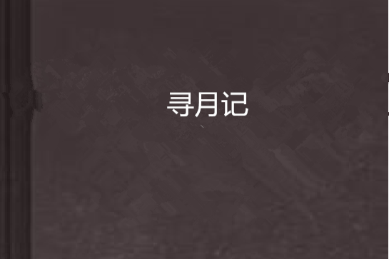 尋月記 尋月記
