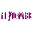 讓她著迷 讓她著迷