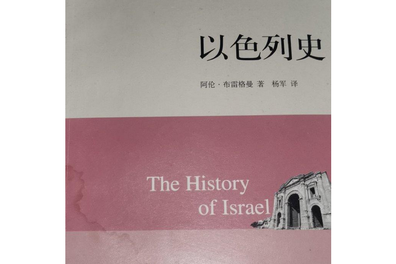 以色列史(2009年東方出版中心出版的圖書) 以色列史(2009年東方出版中心出版的圖書)