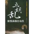 五胡亂：狼性英雄總動員(五胡亂)