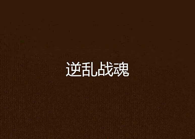逆亂戰魂 逆亂戰魂