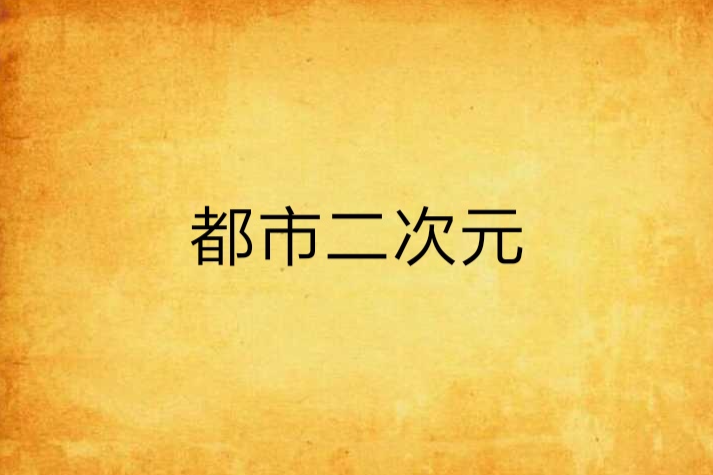 都市二次元