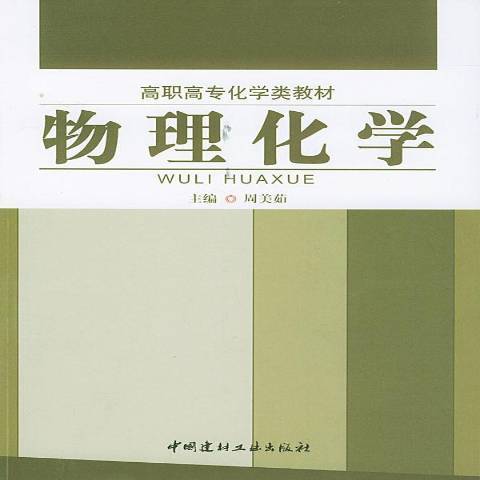 物理化學(2004年中國建材工業出版社出版的圖書) 物理化學(2004年中國建材工業出版社出版的圖書)