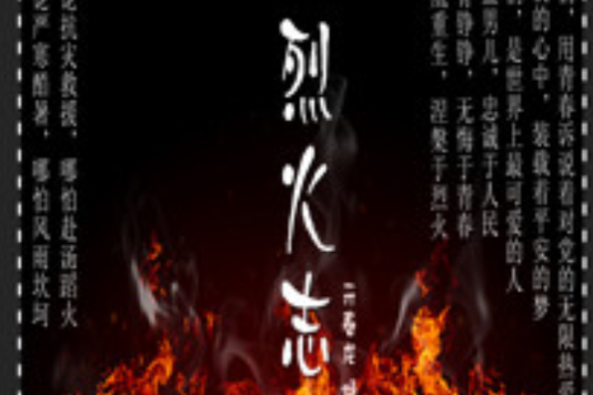 烈火志 烈火志