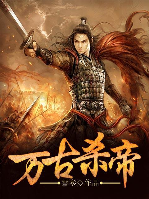 萬古殺帝 萬古殺帝
