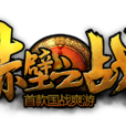 赤壁之戰(2.5D三國題材角色扮演網遊)