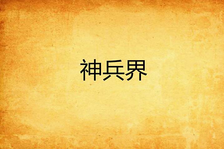 神兵界 神兵界