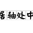 居軸處中 居軸處中