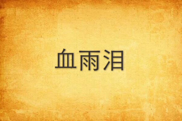 血雨淚 血雨淚