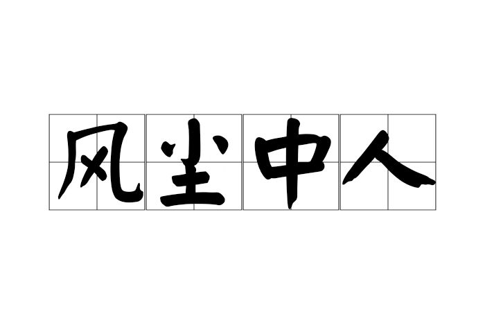 風塵中人 風塵中人