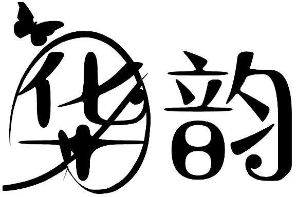 華韻(品牌) 華韻(品牌)