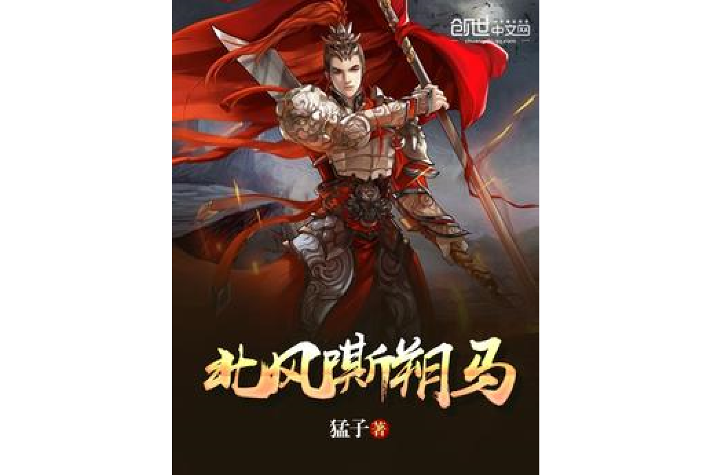 北風嘶朔馬 北風嘶朔馬