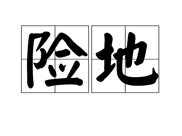 險地 險地