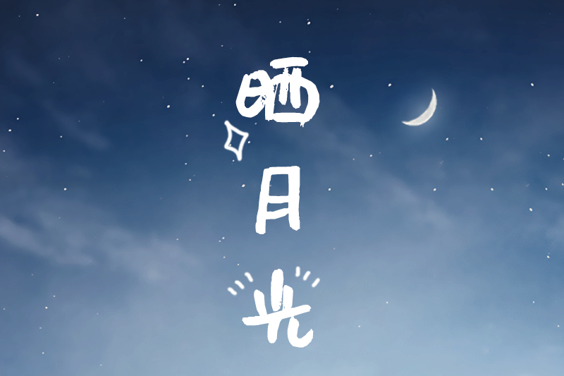 曬月光(潮人語演唱作品) 曬月光(潮人語演唱作品)