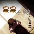 星星別哭 星星別哭